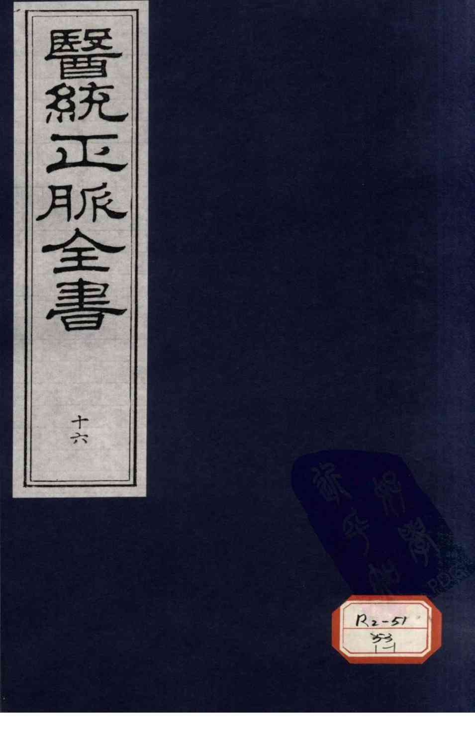 医统正脉全书  16